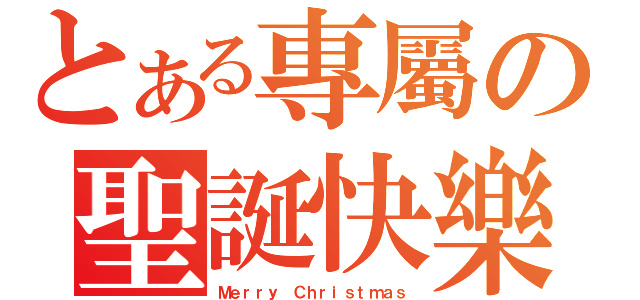 とある專屬の聖誕快樂（Ｍｅｒｒｙ Ｃｈｒｉｓｔｍａｓ）