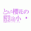 とある櫻花の迷途小貓（インデックス）