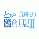 とある５班の鎌倉日記Ⅱ（インデックス）