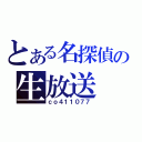 とある名探偵の生放送（ｃｏ４１１０７７）