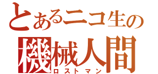 とあるニコ生の機械人間（ロストマン）