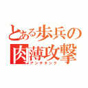 とある歩兵の肉薄攻撃（アンチタンク）