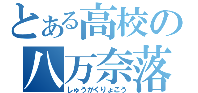 とある高校の八万奈落（しゅうがくりょこう）