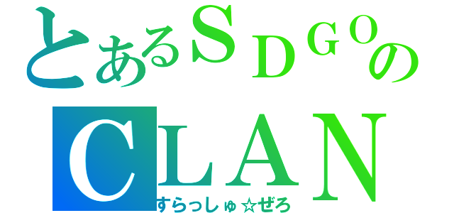 とあるＳＤＧＯのＣＬＡＮ（すらっしゅ☆ぜろ）