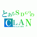 とあるＳＤＧＯのＣＬＡＮ（すらっしゅ☆ぜろ）