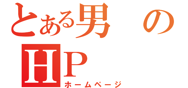 とある男のＨＰ（ホームページ）