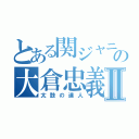 とある関ジャニ∞の大倉忠義Ⅱ（太鼓の達人）