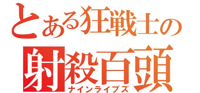 とある狂戦士の射殺百頭（ナインライブズ）