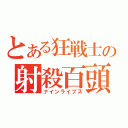 とある狂戦士の射殺百頭（ナインライブズ）