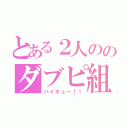 とある２人ののダブピ組（ハイキュー！！）