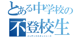 とある中学校の不登校生（インデックスチャイニーズ）