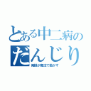 とある中二病のだんじり（俺様が魔法で動かす）