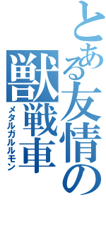 とある友情の獣戦車（メタルガルルモン）