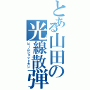 とある山田の光線散弾銃（ビームショットガン）