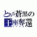 とある蒼黒の王座奪還（インテル）