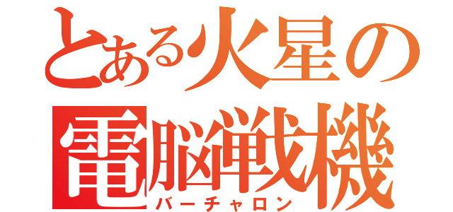 とある火星の電脳戦機（バーチャロン）