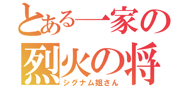 とある一家の烈火の将（シグナム姐さん）