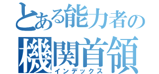 とある能力者の機関首領（インデックス）