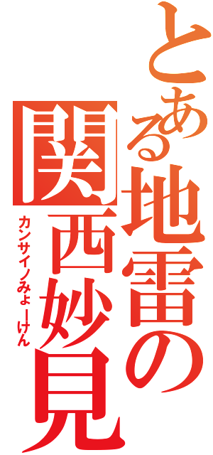 とある地雷の関西妙見（カンサイノみょーけん）