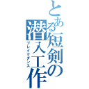 とある短剣の潜入工作（ブレイクダンス）