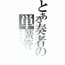 とある奏者の単簧管（クラリネット）