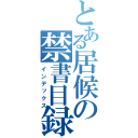 とある居候の禁書目録（インデックス）