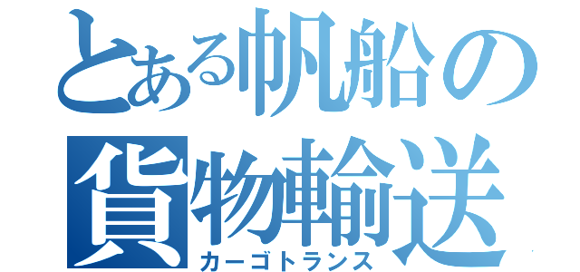 とある帆船の貨物輸送（カーゴトランス）