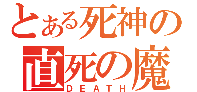 とある死神の直死の魔眼（ＤＥＡＴＨ）