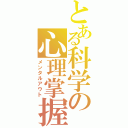 とある科学の心理掌握（メンタルアウト）