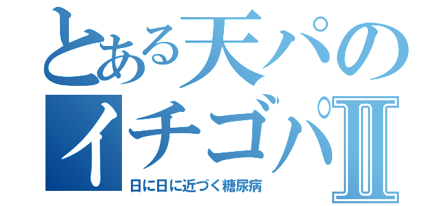 とある天パのイチゴパフェⅡ（日に日に近づく糖尿病）