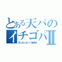 とある天パのイチゴパフェⅡ（日に日に近づく糖尿病）