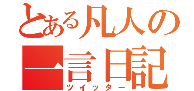 とある凡人の一言日記（ツイッター）