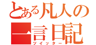 とある凡人の一言日記（ツイッター）