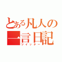 とある凡人の一言日記（ツイッター）