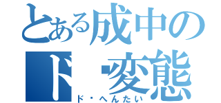 とある成中のド♡変態（ド♡へんたい）