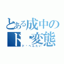 とある成中のド♡変態（ド♡へんたい）