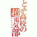 とある高校の超電気部（エレクトロ）