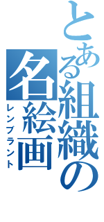 とある組織の名絵画（レンブラント）