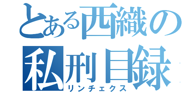 とある西織の私刑目録（リンチェクス）