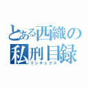 とある西織の私刑目録（リンチェクス）