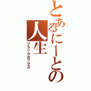 とあるにーとの人生（ブラックボックス）