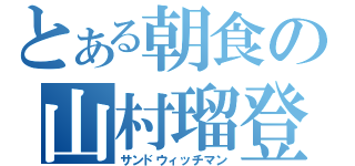 とある朝食の山村瑠登（サンドウィッチマン）