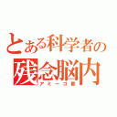 とある科学者の残念脳内（アミーゴ骸）