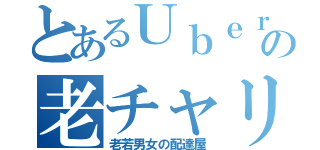 とあるＵｂｅｒの老チャリ（老若男女の配達屋）