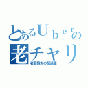 とあるＵｂｅｒの老チャリ（老若男女の配達屋）