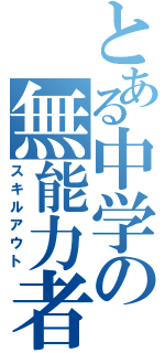 とある中学の無能力者（スキルアウト）