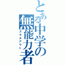 とある中学の無能力者（スキルアウト）