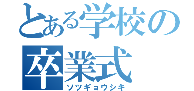 とある学校の卒業式（ソツギョウシキ）