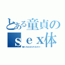 とある童貞のｓｅｘ体験（俺たちはおなれるのか…）