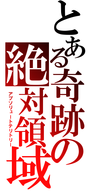 とある奇跡の絶対領域（アブソリュートテリトリー）